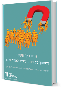 000 המדריך המלא למשוך לידים ולקוחות לעסק שלך תמונה