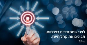 מבינים את קהל הייעד מתוך המדריך לפרסום בפייסבוק